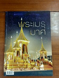 พระเมรุมาศ / ไทยโพสต์