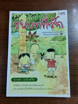 ชนบทที่รัก / มานพ แก้วสนิท