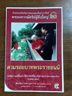 ตามรอยบาทพระราชชนนี / อัครวัฒน์ โอสถานุเคราะห์