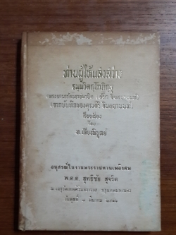 ท่านผู้ให้แสงสว่าง : ธมฺมวิตกฺโกภิกขุ / อนุสรณ์ในงานพระราชทานเพลิงศพ พ.ต.ต.สุทธิชัย สุจริต (มีตราห้องสมุด)