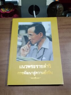 แนวพระราชดำริการพัฒนาสู่ความยั่งยืน