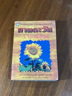 ทานตะวัน / ว.วินิจฉัยกุล