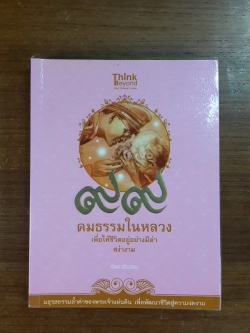 ๙๙ คมธรรมในหลวง เพื่อให้ชีวิตอยู่อย่างมีค่าสง่างาม / อ้อม ประนอม