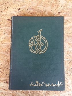 อนุสรณ์ในงานพระราชทานเพลิงศพ นายปานจิตต์ อเนกวณิช (ปกแข็ง)