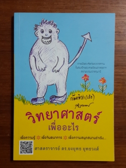 วิทยาศาสตร์เพื่ออะไร / ศาสตราจารย์ ดร.ยงยุทธ ยุทธวงศ์