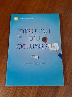 การโฆษณาข้ามวัฒนธรรม / วงหทัย ตันชีวะวงศ์