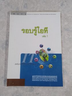 รอบรู้ไอที เล่ม 1