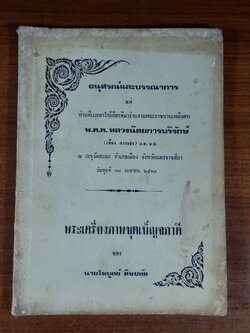 อนุสรณ์ในงานพระราชทานเพลิงศพ พ.ต.ต. หลวงนิตยการบริรักษ์ (เที่ยง สวารชร)