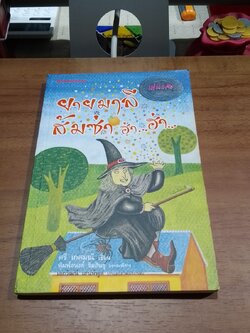 ยายมาลี ส้มซ่า ฮ่า...ฮ่า... / ศรี เกศมณี