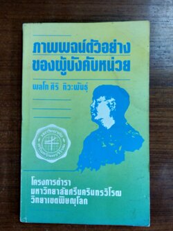 ภาพพจน์ตัวอย่างของผู้บังคับหน่วย / พลโท ศิริ ทิวะพันธุ์