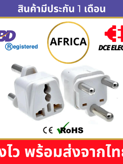DCE high quality หัวแปลงปลั๊กไฟ เพื่อใช้ในแอฟริกาใต้ ทวีปแอฟริกา South Africa, Swaziland, Lesotho สีขาว (Type M)