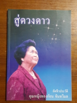 สู่ดวงดาว : อัตชีวประวัติ คุณหญิงทองก้อน จันทวิมล