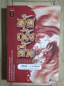 ลุ้ยเท้งอิ้น คัมภีร์อสนีบาต (เล่ม3) / ลี่ฮุ้นเซ็ง