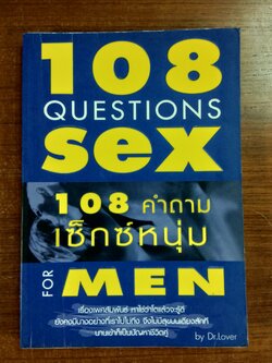 108 คำถามเซ็กซ์หนุ่ม / by Dr.Lover
