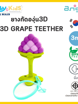 Ange ยางกัดองุ่น 3D – 3D GRAPE TEETHER