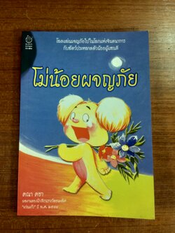 โม่น้อยผจญภัย / คณา คชา