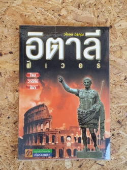 อิตาลี ฟีเวอร์ เล่ม 1 / วิโรจน์ ถิรคุณ