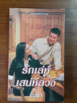 รักเล่ห์เสน่ห์ลวง / อันนา แปล