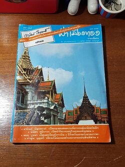 ฟ้าเมืองทอง : ฉบับที่ ๔๗