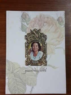 อนุสรณ์ในงานพระราชทานเพลิงศพ คุณแม่เจริญ แซ่ตั่น