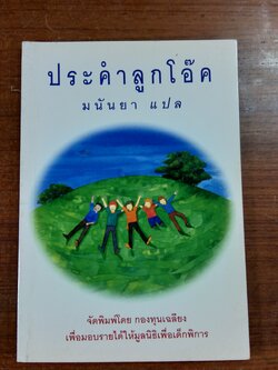 ประคำลูกโอ๊ค / มนันยา แปล