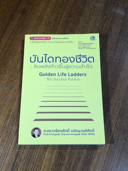 บันไดทองชีวิต สิบพลังก้าวขึ้นสู่ความสำเร็จ / ศ.ดร.เกรียงศักดิ์ เจริญวงศ์ศักดิ์