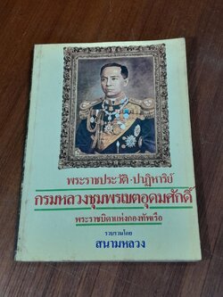 พระราชประวัติ ปาฏิหาริย์ กรมหลวงชุมพรเขตอุดมศักดิ์ พระราชบิดาแห่งกองทัพเรือ / สนามหลวง