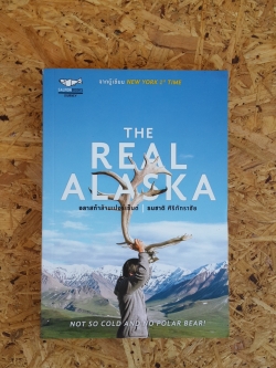 อลาสก้าล้านเปอร์เซ็นต์ / ธนชาติ ศิริภัทราชัย