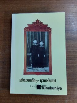 เจ้านายเล็กๆ - ยุวกษัตริย์ / สมเด็จพระเจ้าพี่นางเธอ เจ้าฟ้ากัลยาณิวัฒนา กรมหลวงนราธิวาสราชนครินทร์
