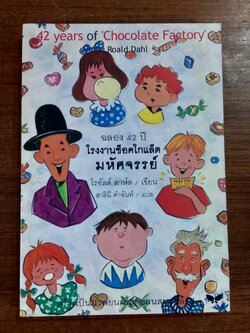 โรงงานช็อคโกแล็ตมหัศจรรย์ / โรอัลด์ ดาห์ล