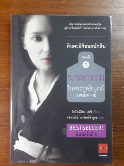 คินดะอิจิยอดนักสืบ : ตอนที่ 1 ฆาตกรรมในตระกูลอินุงามิ / โยโคมิโซะ เซชิ