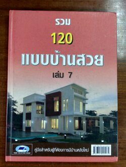 รวม 120 แบบบ้านสวย เล่ม 7