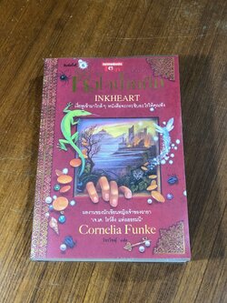 หัวใจน้ำหมึก / Cornelia Funke