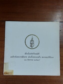 เนื่องในอภิลักขิตสมัย คล้ายวันพระราชสมภพ สมเด็จพระนางเจ้าฯ พระบรมราชินีนาถ ๑๒ สิงหาคม ๒๕๒๗ (มีตราห้องสมุด)