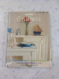 บ้านสีขาว / บ้านและสวน