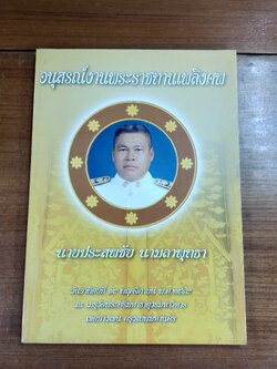 อนุสรณ์ในงานพระราชทานเพลิงศพ นายประสพชัย นามลาพุทธา