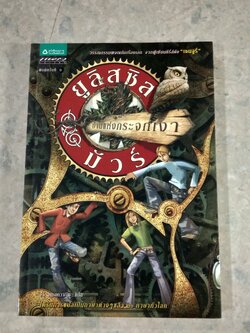 ยูลิสซิส มัวร์ บ้านแห่งกระจกเงา / ปิแอร์โดเมนิโก บัคคาลาริโอ