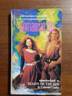 ฤดูกาลแห่งตะวัน / กฤติกา แปล