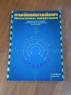 การนิเทศการศึกษา / รศ.ชารี มณีศรี