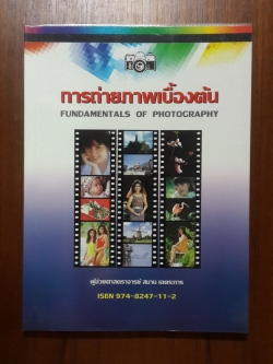 การถ่ายภาพเบื้องต้น / ผู้ช่วยศาสตราจารย์ สมาน เฉตระการ