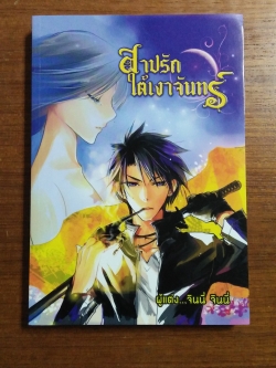 สาปรัก ใต้เงาจันทร์ / จินนี่ จินนี่ ผู้แต่ง