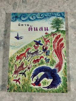 นิทานต้นสน / ปาลิไลยก์ ศรีวิศาล