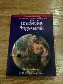 เฮอร์คิวลิสวีรบุรุษจอมพลัง / Christian Gernier