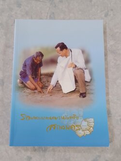 รอยพระบาทยาตรายังจารึก...สกลนคร