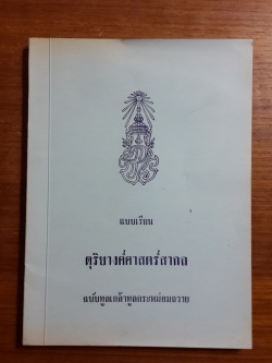 แบบเรียนดุริยางค์ศาสตร์สากล ฉบับทูลเกล้าทูลกระหม่อมถวาย / พระเจนดุริยางค์