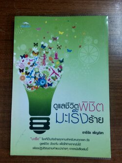 ดูแลชีวิตพิชิตมะเร็งร้าย / อารีรัช เพ็ญดิศา