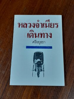 หลวงจำเนียงเดินทาง / ศรีอยุธยา