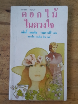 ดอกไม้ในดวงใจ / เพ็กกี้ แกดดิส