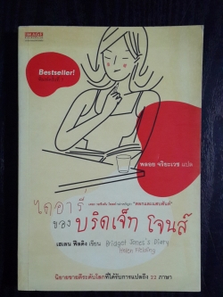 ไดอารี่ ของ บริดเจ็ท โจนส์ / เฮเลน ฟิลดิง