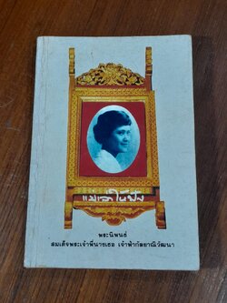 แม่เล่าให้ฟัง / สมเด็จพระพี่นางเธอ เจ้าฟ้ากัลยาณิ